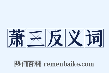 萧三反义词是什么意思的图片